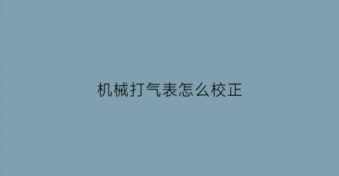 机械打气表怎么校正