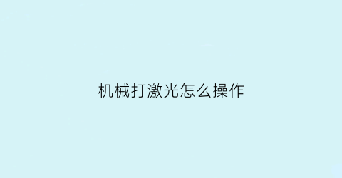 机械打激光怎么操作