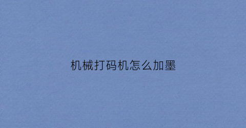 机械打码机怎么加墨