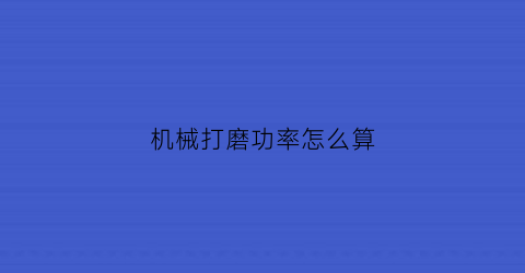 机械打磨功率怎么算