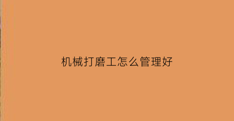 机械打磨工怎么管理好