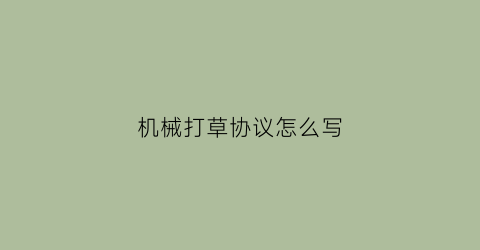 “机械打草协议怎么写(打草机械工作效率)