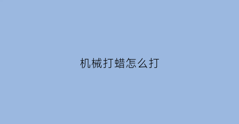 机械打蜡怎么打