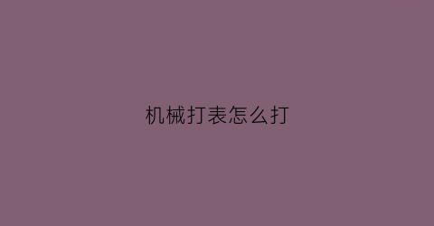 机械打表怎么打