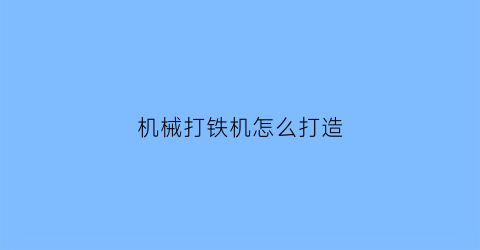 机械打铁机怎么打造