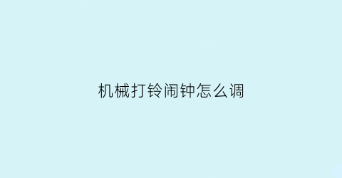 机械打铃闹钟怎么调