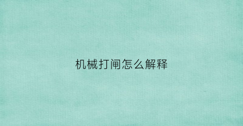 “机械打闸怎么解释(机械闸门)