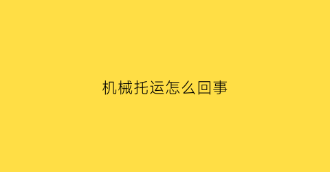 “机械托运怎么回事(机械设备托运)