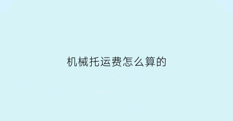 机械托运费怎么算的