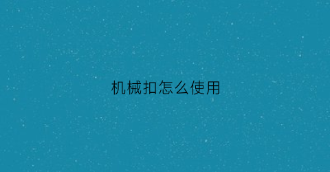 机械扣怎么使用