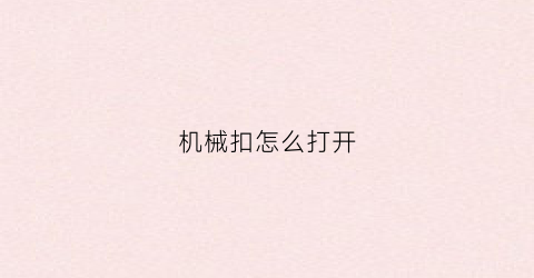 “机械扣怎么打开(机械表扣子怎么打开)