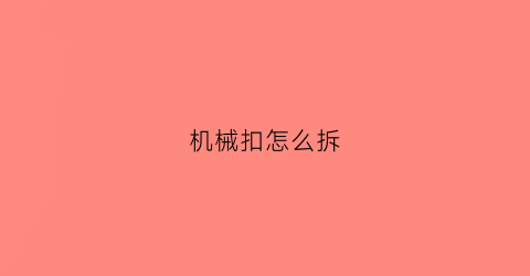 “机械扣怎么拆(机器扣怎么系)