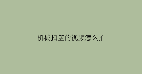 机械扣篮的视频怎么拍