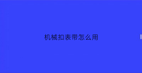 机械扣表带怎么用