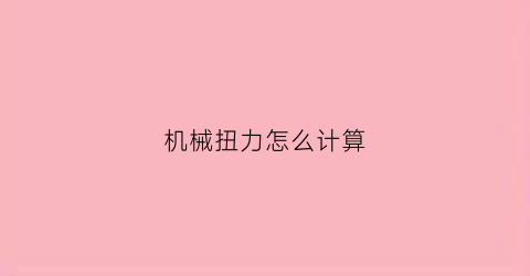 机械扭力怎么计算