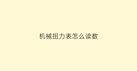 “机械扭力表怎么读数(装配扭力表)