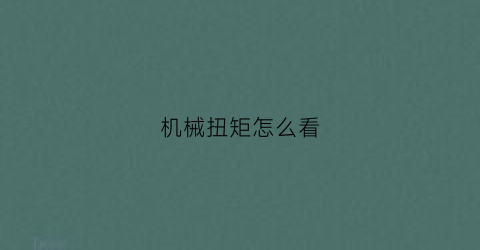 机械扭矩怎么看(机械连接扭矩怎么测量)