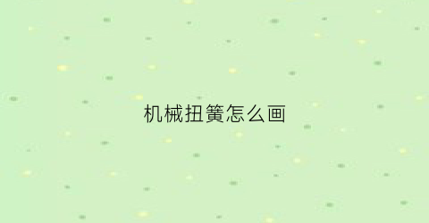 机械扭簧怎么画