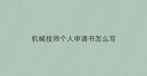 机械技师个人申请书怎么写