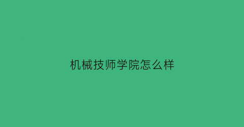 机械技师学院怎么样