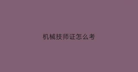 机械技师证怎么考