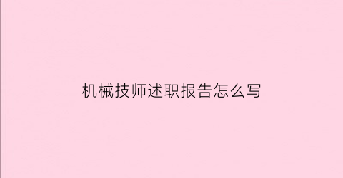 机械技师述职报告怎么写