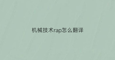 “机械技术rap怎么翻译(机械技术rap怎么翻译英文)