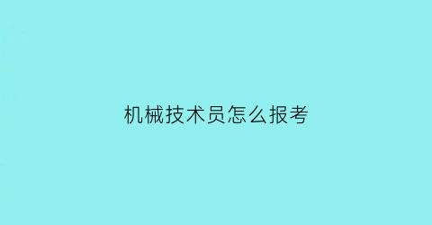 机械技术员怎么报考