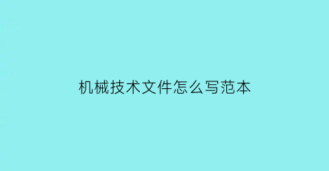 机械技术文件怎么写范本