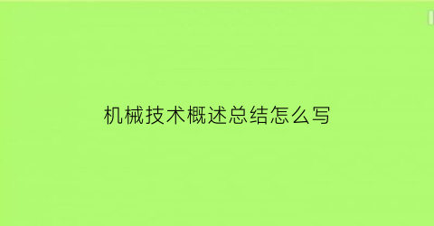 “机械技术概述总结怎么写(机械技术概述总结怎么写好)