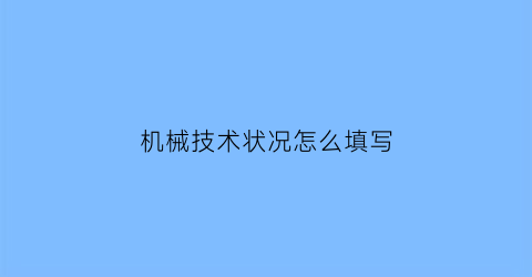 机械技术状况怎么填写