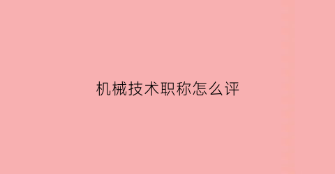 机械技术职称怎么评