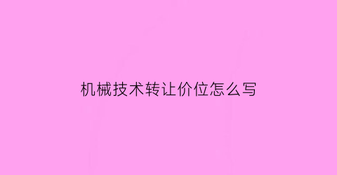 机械技术转让价位怎么写