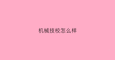 机械技校怎么样