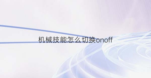 “机械技能怎么切换onoff