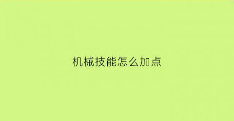 机械技能怎么加点