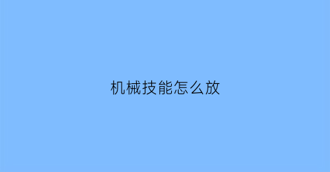 “机械技能怎么放(lol机械技能)