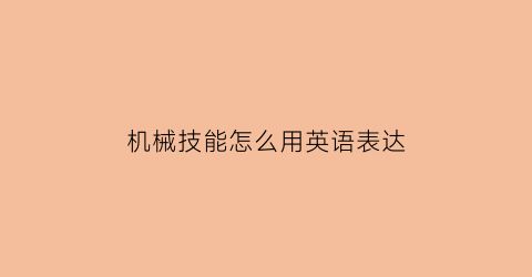 “机械技能怎么用英语表达(机械技能有哪些)