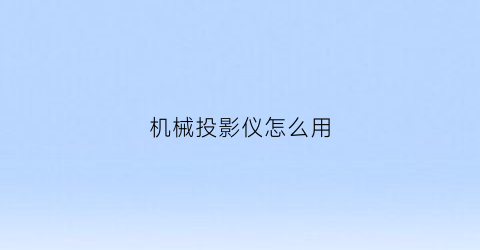 “机械投影仪怎么用(机械投影仪怎么用教程视频)