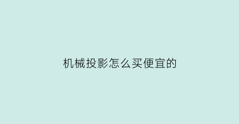 机械投影怎么买便宜的