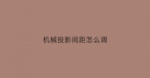 机械投影间距怎么调