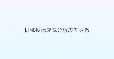 机械投标成本分析表怎么做(投标清单中机械费怎么算)