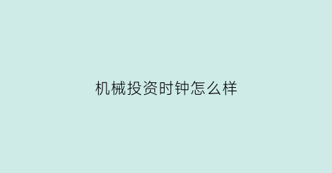 机械投资时钟怎么样