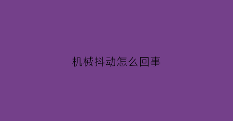 机械抖动怎么回事