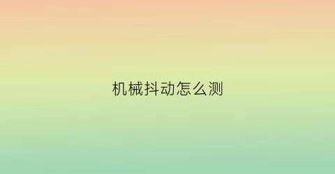 机械抖动怎么测