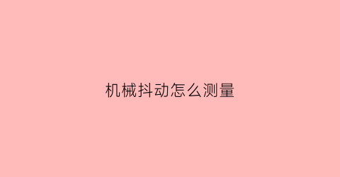 机械抖动怎么测量