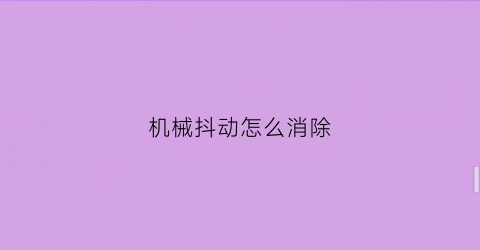 机械抖动怎么消除