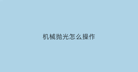 机械抛光怎么操作