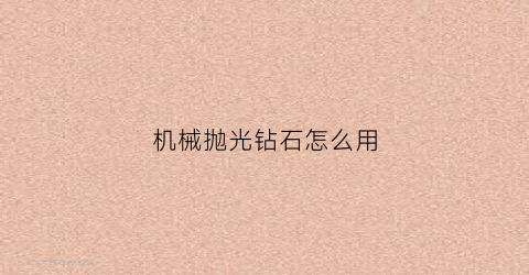 机械抛光钻石怎么用