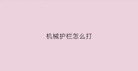 “机械护栏怎么打(机械护栏怎么打孔)